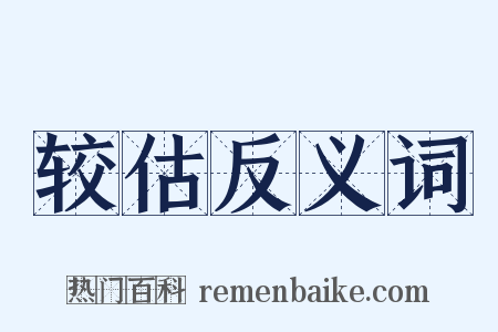 较估反义词是什么意思的图片